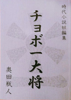 チョボ一大将