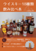 ウイスキー18種類飲み比べ本-有名ボイスロイド動画投稿者・青海さんブレンデッドウイスキーを添えて-