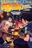 Sランクパーティから解雇された【呪具師】 3 〜『呪いのアイテム』しか作れませんが、その性能はアーティファクト級なり……!〜