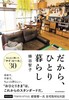 だから、ひとり暮らし