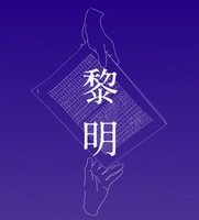 黎明