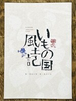いもの国風土記