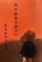 角の駄菓子屋さん ある女の子の話