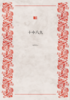 十中八九