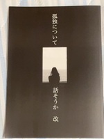 孤独について話そうか 改