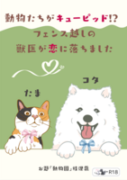 動物たちがキューピッド!? フェンス越しの獣医が恋に落ちました
