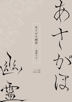 あさがほ幽霊