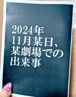 2024年11月某日、某劇場での出来事