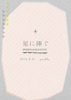 星に捧ぐ