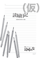 別冊読婦の友/読婦日記