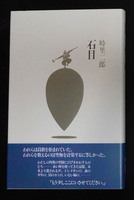 石目