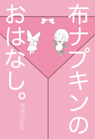 布ナプキンのおはなし。増補改訂版