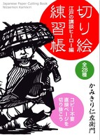 切り絵練習帳 江戸の講談ヒーロー