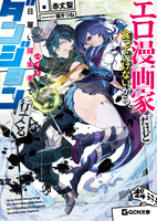 エロ漫画家だけど食っていけないから、日雇い探索者でダンジョン行ってくる