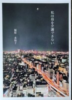 私は母を介護できない