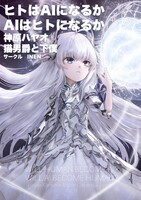 ヒトはAIになるか AIはヒトになるか