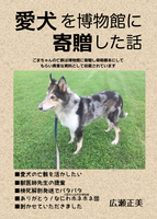 愛犬を博物館に寄贈した話