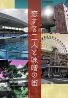 恋する二人と味噌の街