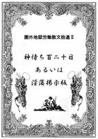 圏外地獄労働散文拾遺 2 神待ち百二十日あるいは淫蕩掲示板