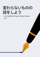 変わらないものの話をしよう