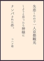 失恋したので一人京都観光しようと思ったら神様にナンパされた件。