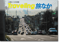 写真集 Traveling 旅なか