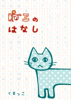 【委託作品】ねこのはなし