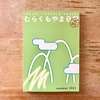 むらくもやま日記 -ことはじめ-
