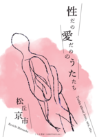 性だの愛だののうたたち