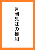 月岡兄妹の推測