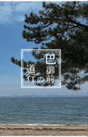 琵琶湖朗読劇『巴御前の道行』