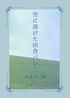 空に溶けた田舎パン