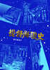 提督海戦史