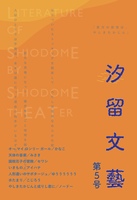 「汐留文藝」第5号
