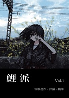 鯉派Vol.1