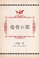 竜骨の笛