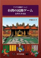 台湾の民間ゲーム