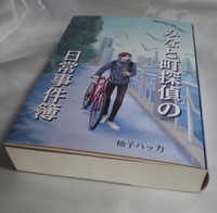 みなと町探偵の日常事件簿