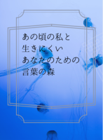 あの頃の私と生きにくいあなたのための言葉の森