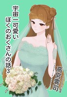 宇宙一可愛いぼくのおくさんの話3