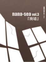 nana-sea Vol.3 廃墟