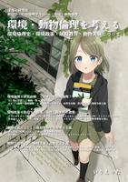 政治学・応用倫理学 Vol.06|環境・動物倫理 "環境・動物倫理を考える−環境倫理史・環境政策・屠殺教育・動物実験について"