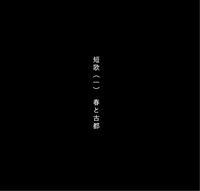 短歌(一)
