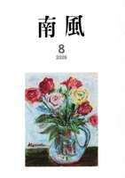 南風2026年8月号