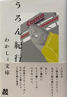 うろん紀行