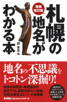 増補改訂版 札幌の地名がわかる本〜10区の地名を徹底解説!