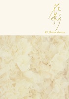 花影 03 flower shower