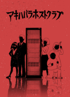アキハバラホストクラブ