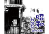昭和放浪記 北の大和