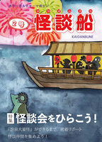 『怪談船』  2号